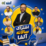 اشتراک سالانه آلفا یازدهم/دهم ۱۴۰۶-۱۴۰۵