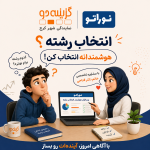 انتخاب رشته حضوری + نوراتو (ویژه داوطلبان کنکور ۱۴۰۵)