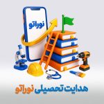 نوراتو (هدایت تحصیلی) نهم ۱۴۰۶-۱۴۰۵