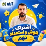 اشتراک هوش و استعداد نهم ۱۴۰۶
