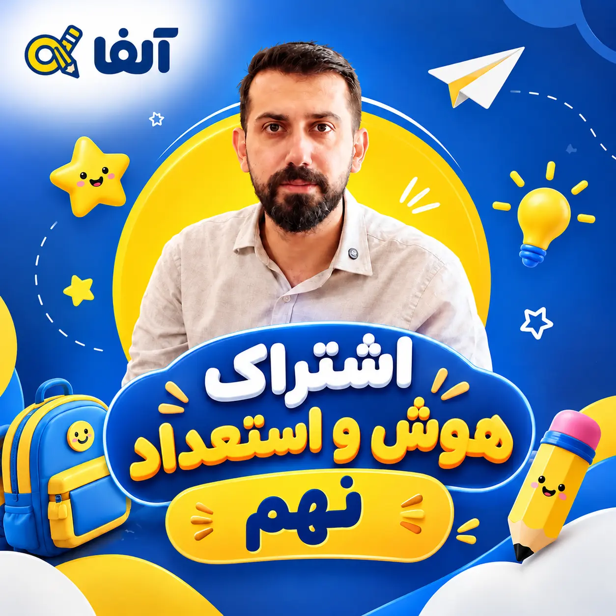 08a924ae-398a-42ff-b3b7-d89e4ee5b094 اشتراک هوش و استعداد نهم ۱۴۰۶ - تصویر 1