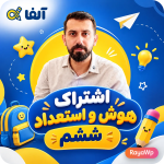 اشتراک هوش و استعداد ششم ۱۴۰۶